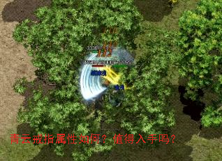 青云戒指属性如何?值得入手吗? 青云戒指属性如何?值得入手吗?