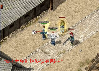 武林大会制胜秘诀有哪些? 武林大会制胜秘诀有哪些?
