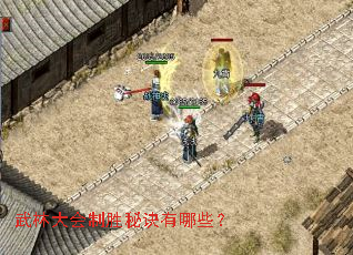 武林大会制胜秘诀有哪些? 武林大会制胜秘诀有哪些?