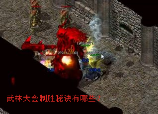 武林大会制胜秘诀有哪些? 武林大会制胜秘诀有哪些?