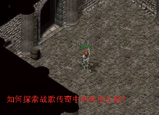 如何探索战歌传奇中的天空之城? 如何探索战歌传奇中的天空之城?