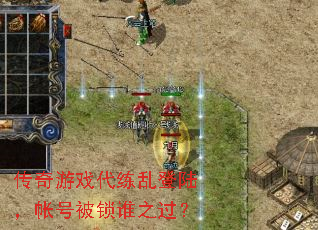 传奇游戏代练乱登陆,帐号被锁谁之过? 传奇游戏代练乱登陆,帐号被锁谁之过?