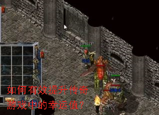 如何有效提升传奇游戏中的幸运值? 如何有效提升传奇游戏中的幸运值?