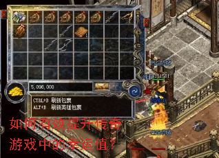 如何有效提升传奇游戏中的幸运值? 如何有效提升传奇游戏中的幸运值?