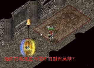 如何召唤热血传奇中的副将英雄? 如何召唤热血传奇中的副将英雄?