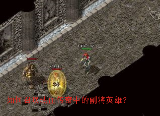 如何召唤热血传奇中的副将英雄? 如何召唤热血传奇中的副将英雄?