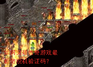 如何突破传奇游戏最新防脱机验证码? 如何突破传奇游戏最新防脱机验证码?