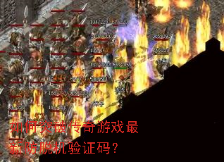 如何突破传奇游戏最新防脱机验证码? 如何突破传奇游戏最新防脱机验证码?