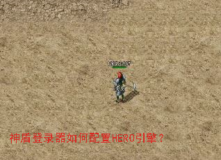 神盾登录器如何配置HERO引擎? 神盾登录器如何配置HERO引擎?