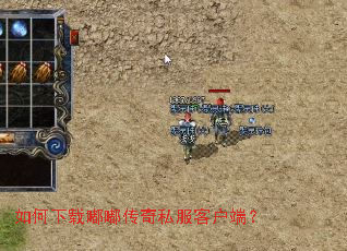 如何下载嘟嘟传奇私服客户端? 如何下载嘟嘟传奇私服客户端?