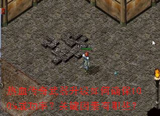 热血传奇武器升级如何确保100%成功率?关键因素有哪些? 热血传奇武器升级如何确保100%成功率?关键因素有哪些?