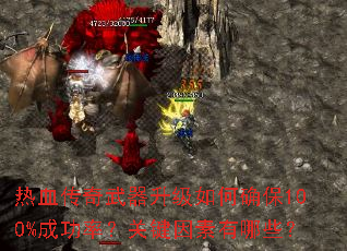 热血传奇武器升级如何确保100%成功率?关键因素有哪些? 热血传奇武器升级如何确保100%成功率?关键因素有哪些?