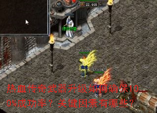 热血传奇武器升级如何确保100%成功率?关键因素有哪些? 热血传奇武器升级如何确保100%成功率?关键因素有哪些?