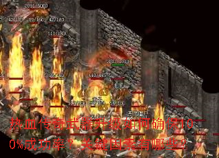 热血传奇武器升级如何确保100%成功率?关键因素有哪些? 热血传奇武器升级如何确保100%成功率?关键因素有哪些?