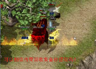 可以相信传奇回收装备秒提现吗? 可以相信传奇回收装备秒提现吗?