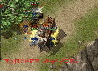 可以相信传奇回收装备秒提现吗? 可以相信传奇回收装备秒提现吗?