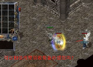 可以相信传奇回收装备秒提现吗? 可以相信传奇回收装备秒提现吗?