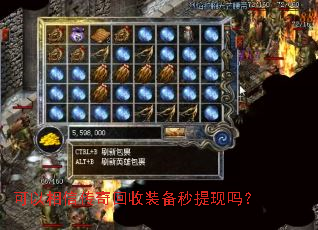 可以相信传奇回收装备秒提现吗? 可以相信传奇回收装备秒提现吗?