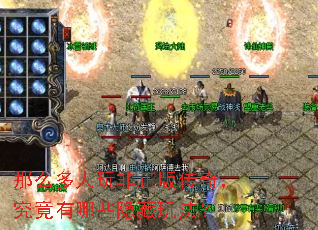 那么多人玩非正版传奇,究竟有哪些隐藏玩法? 那么多人玩非正版传奇,究竟有哪些隐藏玩法?