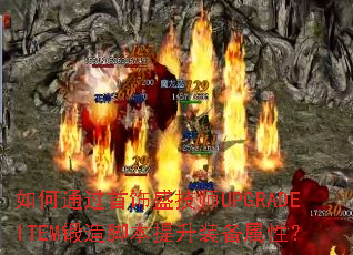 如何通过首饰盛技师UPGRADEITEM锻造脚本提升装备属性? 如何通过首饰盛技师UPGRADEITEM锻造脚本提升装备属性?