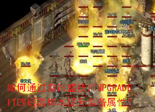 如何通过首饰盛技师UPGRADEITEM锻造脚本提升装备属性? 如何通过首饰盛技师UPGRADEITEM锻造脚本提升装备属性?