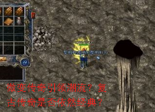 微变传奇引领潮流?复古传奇是否依然经典? 微变传奇引领潮流?复古传奇是否依然经典?