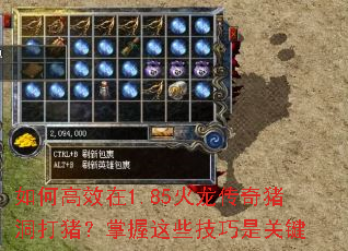 如何高效在1.85火龙传奇猪洞打猪?掌握这些技巧是关键 如何高效在1.85火龙传奇猪洞打猪?掌握这些技巧是关键