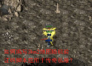 如何编写3km2地图随机验证码脚本应用于传奇私服? 如何编写3km2地图随机验证码脚本应用于传奇私服?