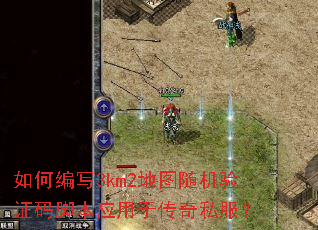 如何编写3km2地图随机验证码脚本应用于传奇私服? 如何编写3km2地图随机验证码脚本应用于传奇私服?