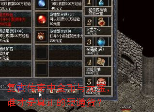 复古传奇中金币与元宝,谁才是真正的硬通货? 复古传奇中金币与元宝,谁才是真正的硬通货?