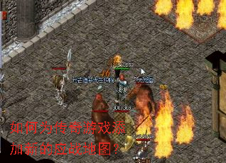 如何为传奇游戏添加新的应战地图? 如何为传奇游戏添加新的应战地图?