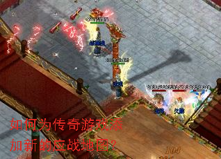 如何为传奇游戏添加新的应战地图? 如何为传奇游戏添加新的应战地图?