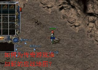 如何为传奇游戏添加新的应战地图? 如何为传奇游戏添加新的应战地图?