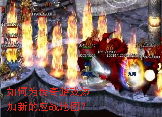 如何为传奇游戏添加新的应战地图? 如何为传奇游戏添加新的应战地图?