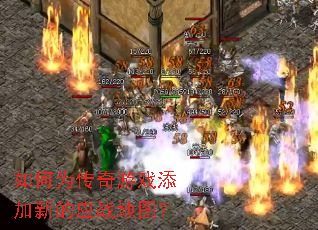 如何为传奇游戏添加新的应战地图? 如何为传奇游戏添加新的应战地图?