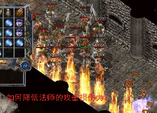 如何降低法师的攻击损伤力? 如何降低法师的攻击损伤力?