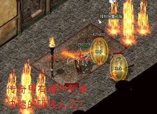 传奇里有哪些简单快速的赚钱方法? 传奇里有哪些简单快速的赚钱方法?