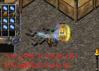 传奇老地图惊现黄金巨鼠?玩家如何高效刷金致富? 传奇老地图惊现黄金巨鼠?玩家如何高效刷金致富?