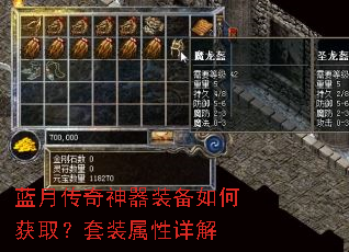 蓝月传奇神器装备如何获取?套装属性详解 蓝月传奇神器装备如何获取?套装属性详解