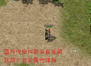 蓝月传奇神器装备如何获取?套装属性详解 蓝月传奇神器装备如何获取?套装属性详解