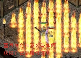 蓝月传奇神器装备如何获取?套装属性详解 蓝月传奇神器装备如何获取?套装属性详解