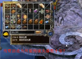 传奇游戏为何能持续火爆数十年? 传奇游戏为何能持续火爆数十年?