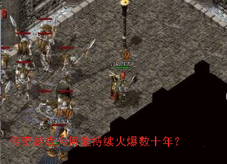 传奇游戏为何能持续火爆数十年? 传奇游戏为何能持续火爆数十年?