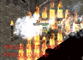 传奇流光如何克制光刃?PVP对战技巧全解析 传奇流光如何克制光刃?PVP对战技巧全解析