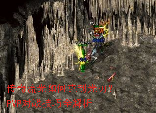 传奇流光如何克制光刃?PVP对战技巧全解析 传奇流光如何克制光刃?PVP对战技巧全解析