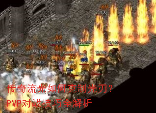 传奇流光如何克制光刃?PVP对战技巧全解析 传奇流光如何克制光刃?PVP对战技巧全解析
