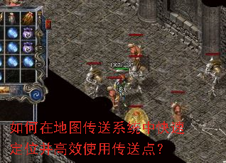 如何在地图传送系统中快速定位并高效使用传送点? 如何在地图传送系统中快速定位并高效使用传送点?