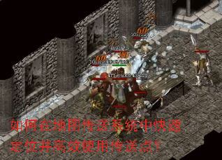 如何在地图传送系统中快速定位并高效使用传送点? 如何在地图传送系统中快速定位并高效使用传送点?