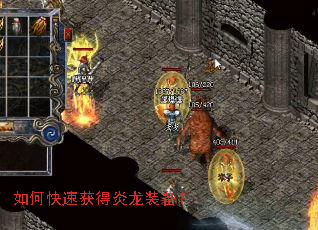 如何快速获得炎龙装备? 如何快速获得炎龙装备?