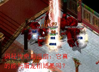 揭秘传奇逍遥扇:它真的能与屠龙相媲美吗? 揭秘传奇逍遥扇:它真的能与屠龙相媲美吗?